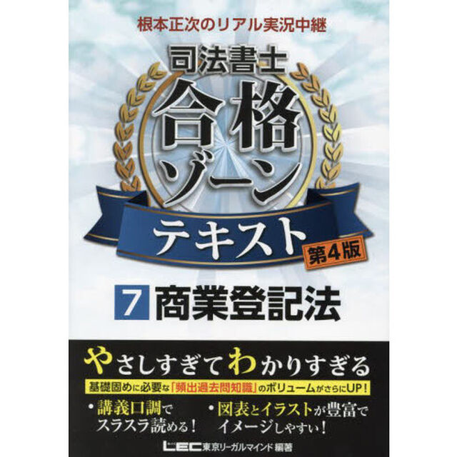 根本正次のリアル実況中継司法書士合格ゾーンテキスト　７「第４版」「商業登記法」