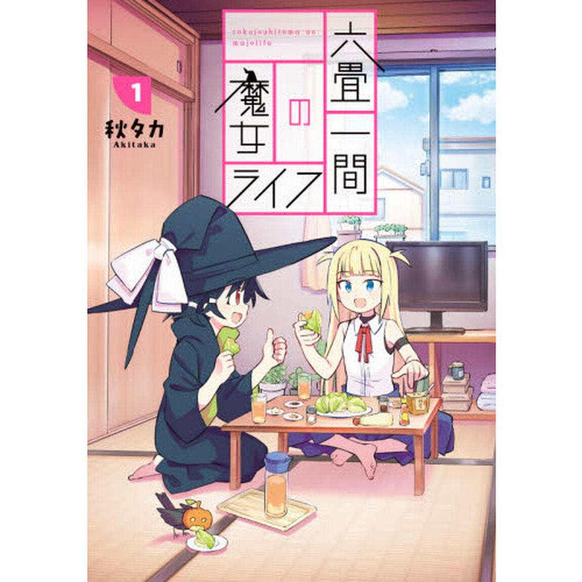 六畳一間の魔女ライフ　　　１