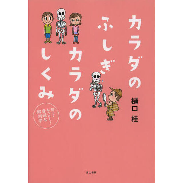 カラダのふしぎカラダのしくみ　知ってなっとく！身近な解剖学