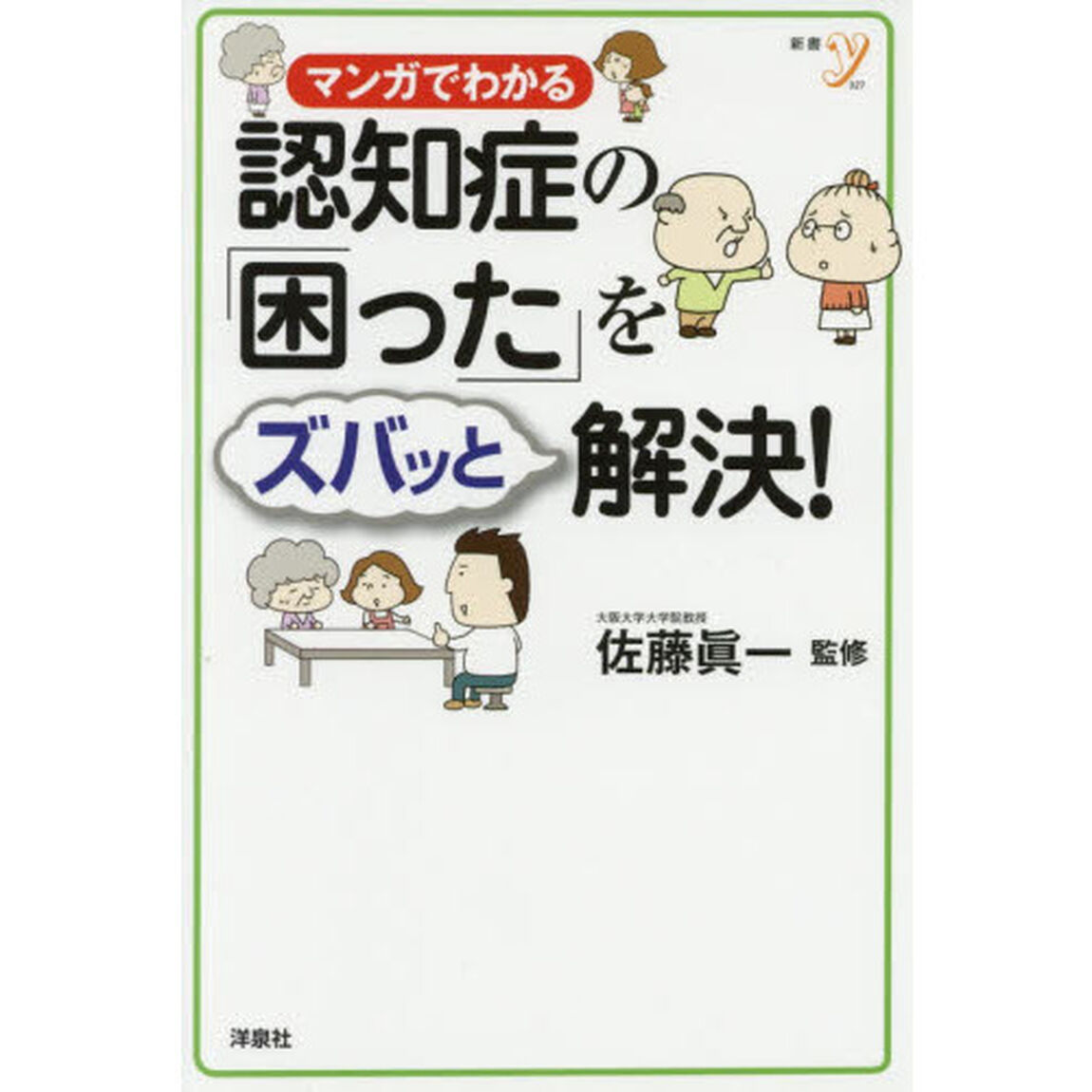 マンガでわかる認知症の「困った」をズバッと解決！