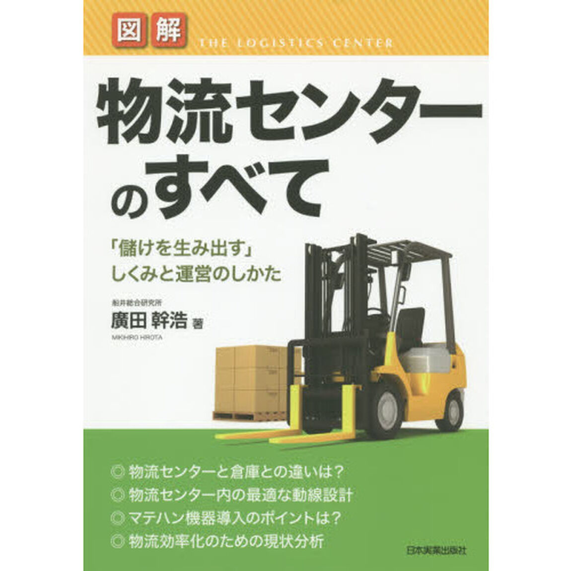 図解物流センターのすべて　「儲けを生み出す」しくみと運営のしかた