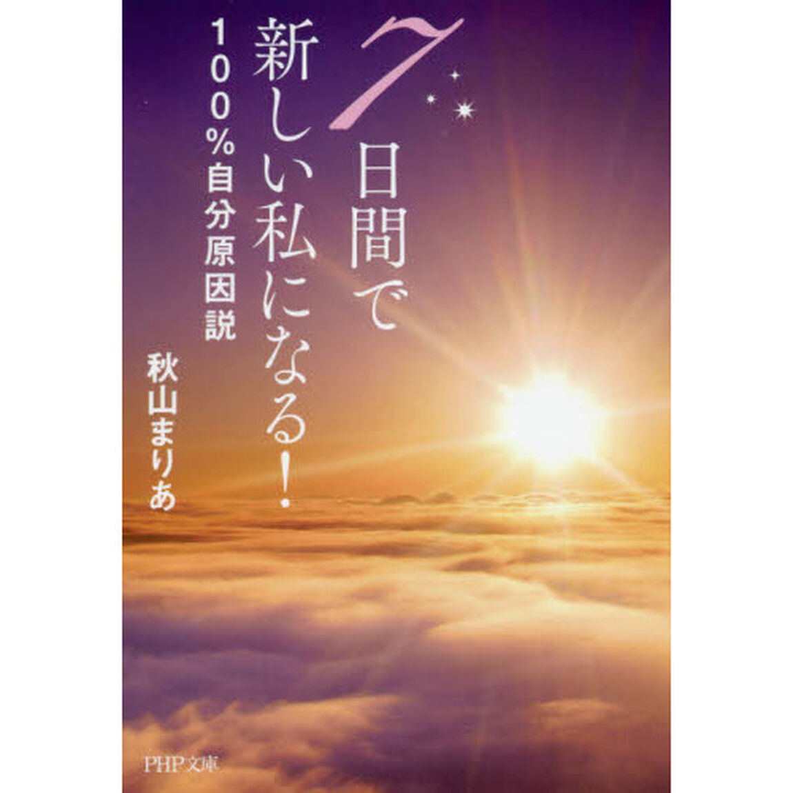 ７日間で新しい私になる！１００％自分原因説