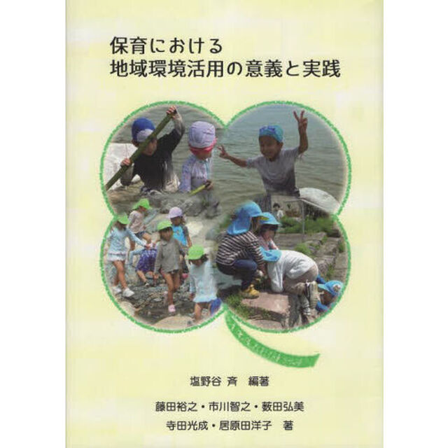 保育における地域環境活用の意義と実践