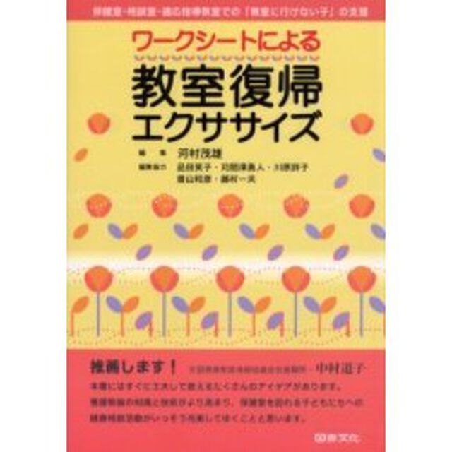 ワークシートによる教室復帰エクササイズ　保健室・相談室・適応指導教室での「教室に行けない子」の支援
