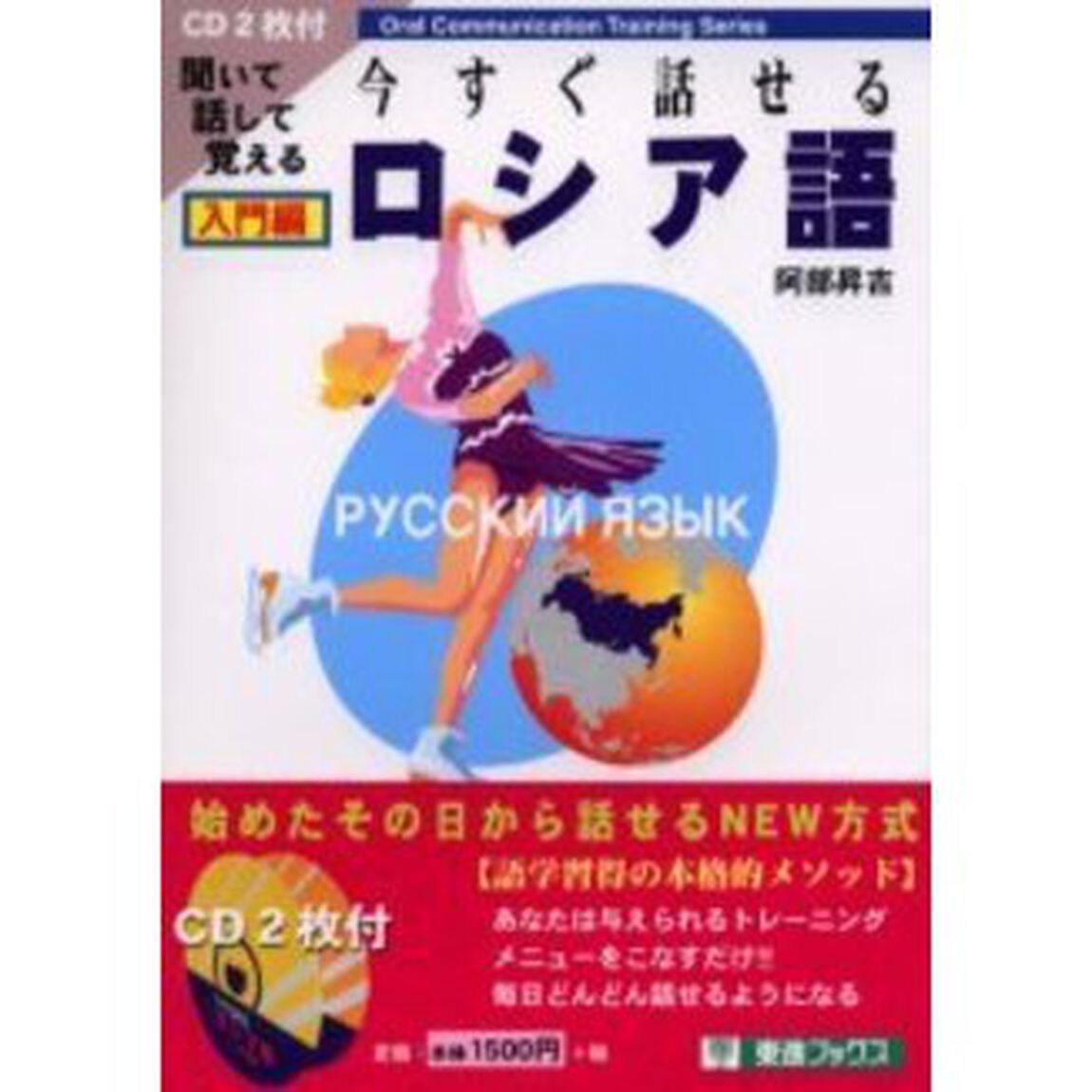 今すぐ話せるロシア語　聞いて話して覚える　入門編