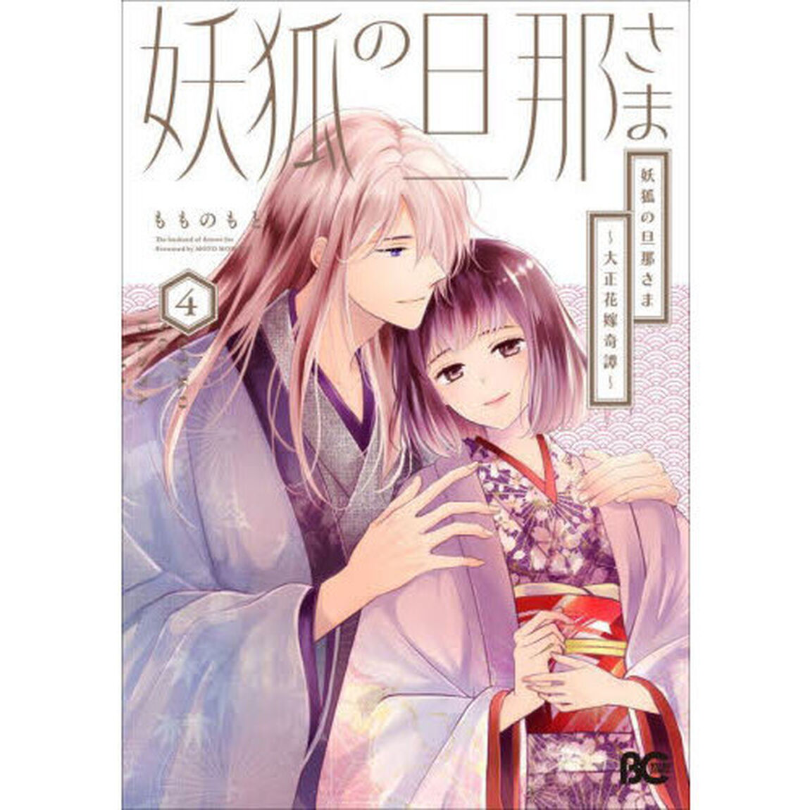 妖狐の旦那さま　大正花嫁奇譚　４