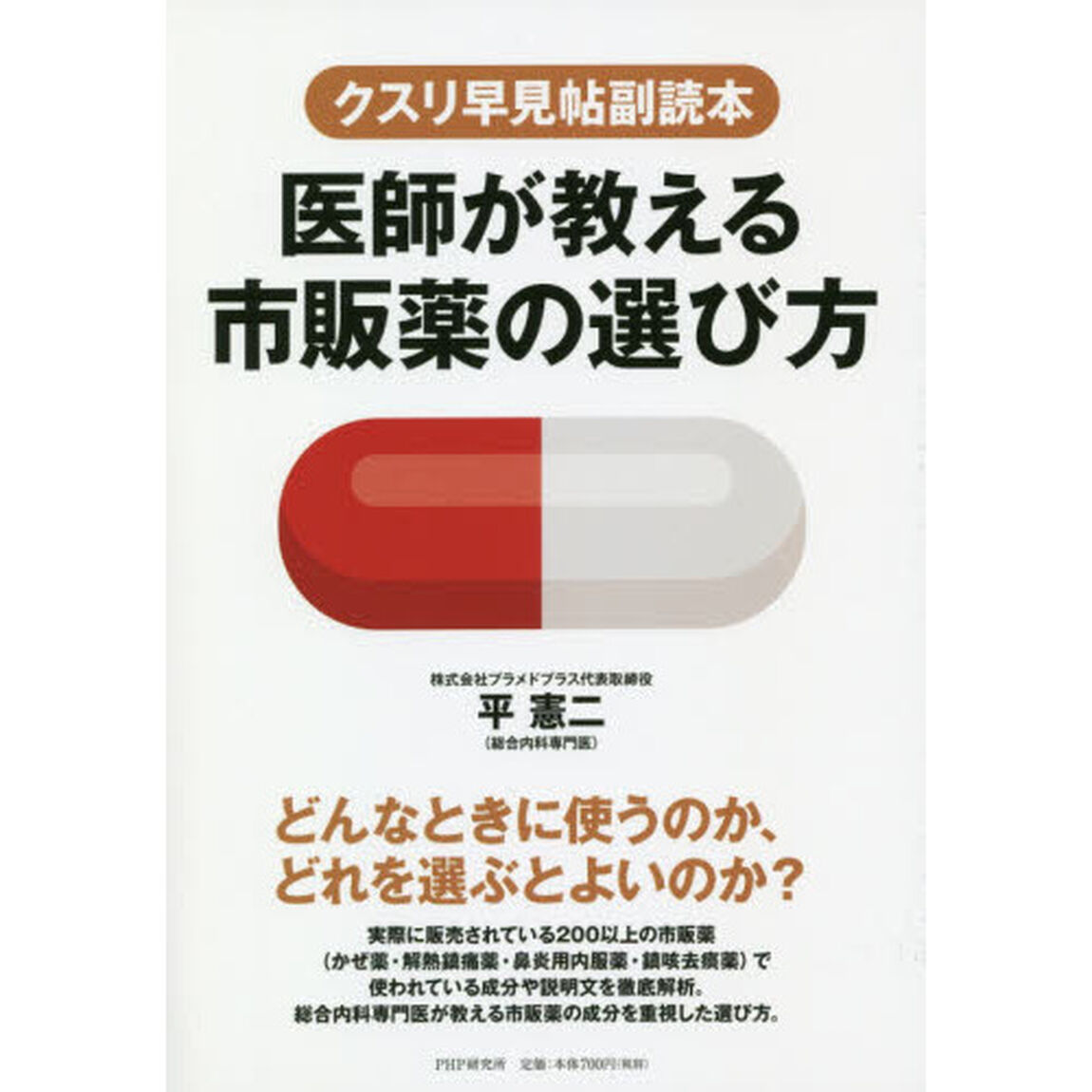 医師が教える市販薬の選び方　クスリ早見帖副読本