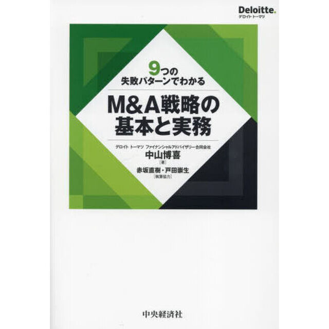 ９つの失敗パターンでわかるＭ＆Ａ戦略の基本と実務
