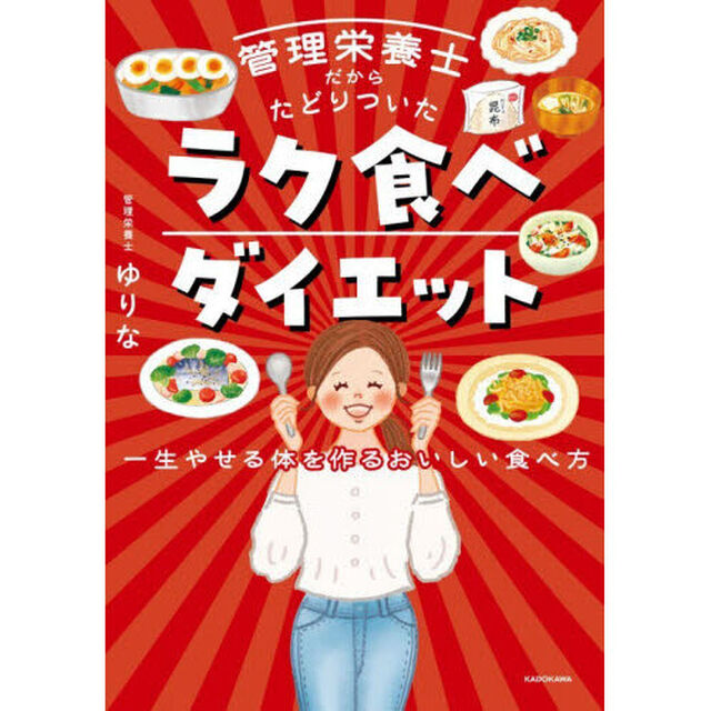 管理栄養士だからたどりついたラク食べダイエット　一生やせる体を作るおいしい食べ方