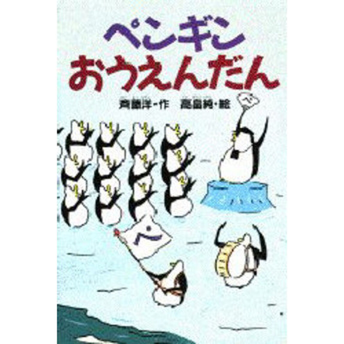ペンギンおうえんだん