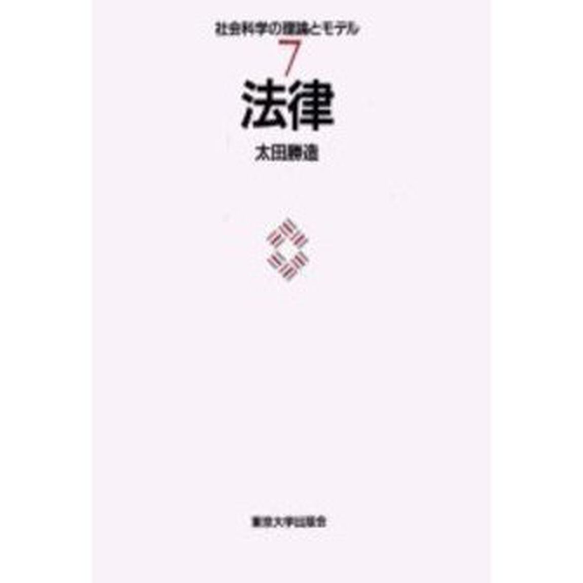 法律