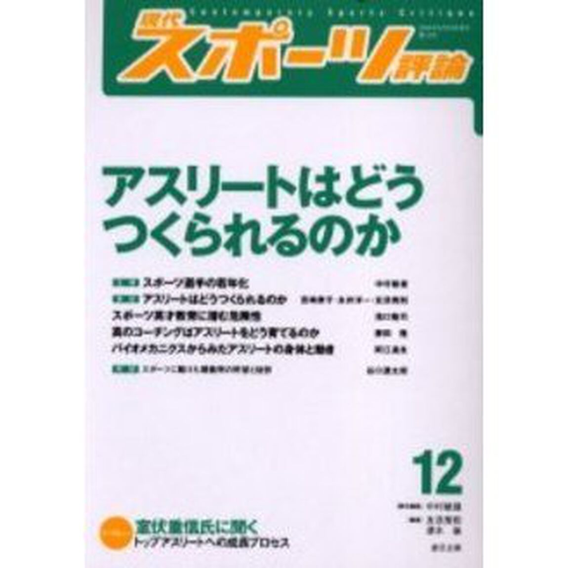 現代スポーツ評論　１２「特集アスリートはどうつくられるのか」