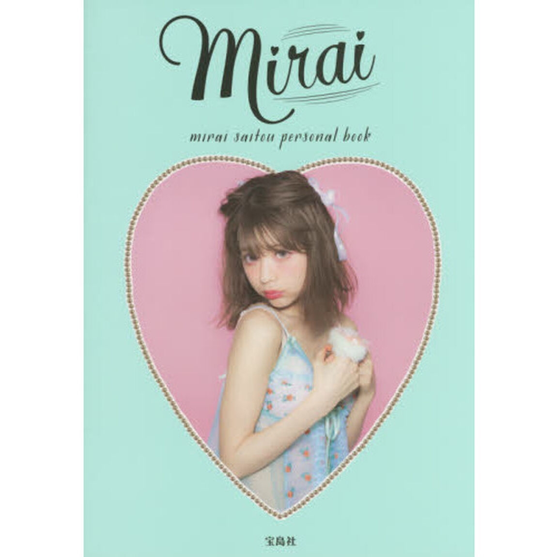 ｍｉｒａｉ　ｍｉｒａｉ　ｓａｉｔｏｕ　ｐｅｒｓｏｎａｌ　ｂｏｏｋ