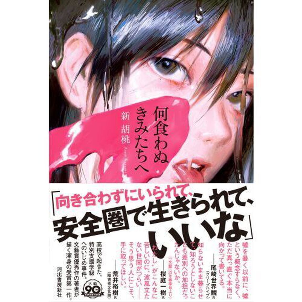 何食わぬきみたちへ