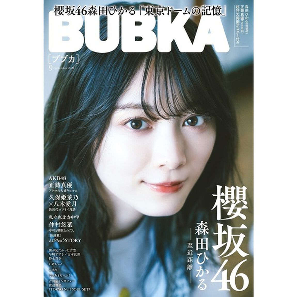 ＢＵＢＫＡ　2024年9月号【セブンネット限定特典：正鋳真優（AKB48）ポストカード 1枚付き（3種からランダム1枚）】