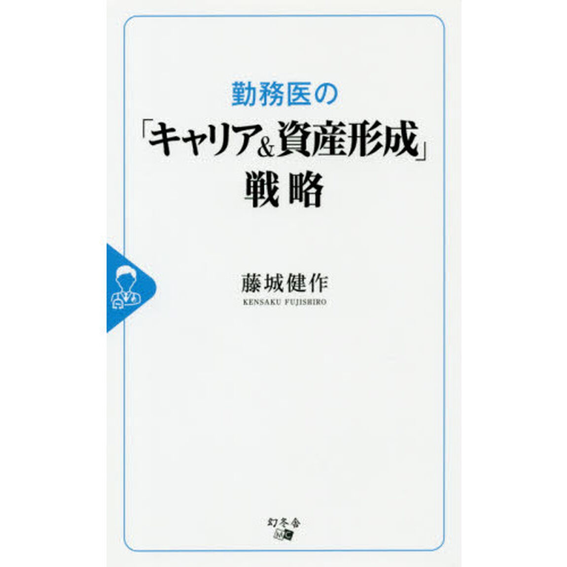 勤務医の「キャリア＆資産形成」戦略