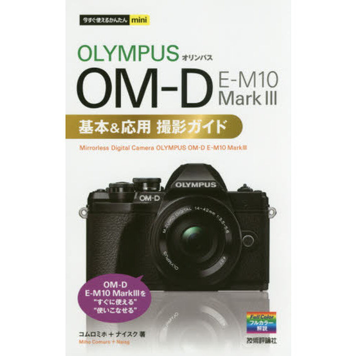 ＯＬＹＭＰＵＳ　ＯＭ－Ｄ　Ｅ－Ｍ１０　Ｍａｒｋ３基本＆応用撮影ガイド