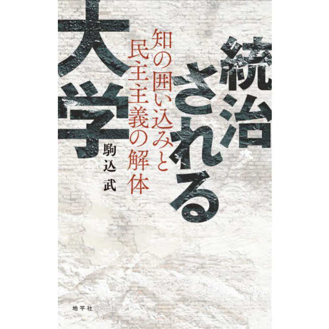 統治される大学　知の囲い込みと民主主義の解体