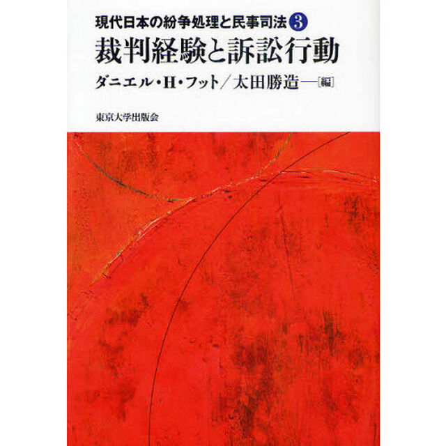 現代日本の紛争処理と民事司法　３「裁判経験と訴訟行動」
