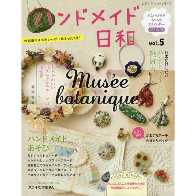 ハンドメイド日和　今話題の手芸がいっぱい詰まった１冊！　ｖｏｌ．５「大人かわいいボタニカルモチーフの美術館」