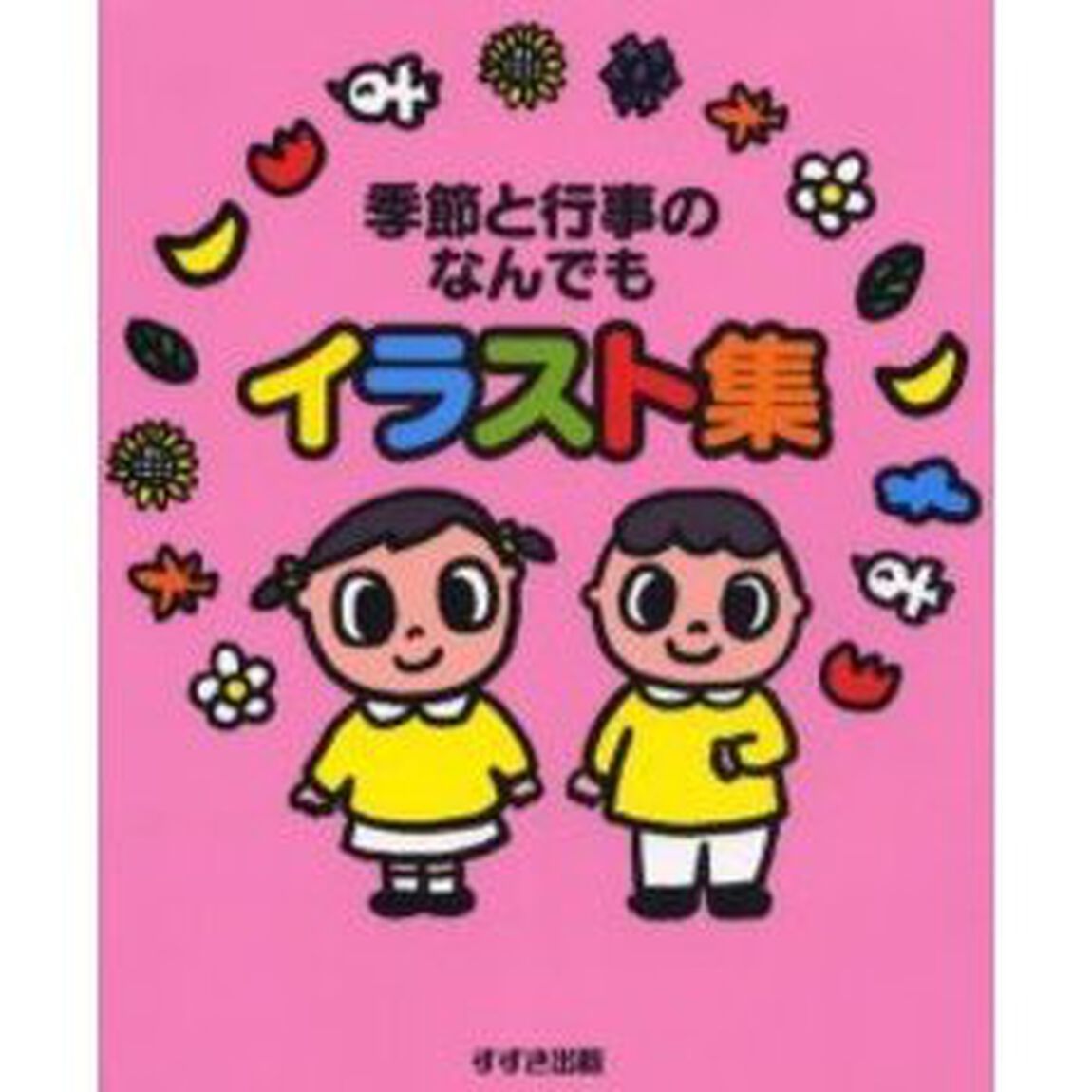 季節と行事のなんでもイラスト集