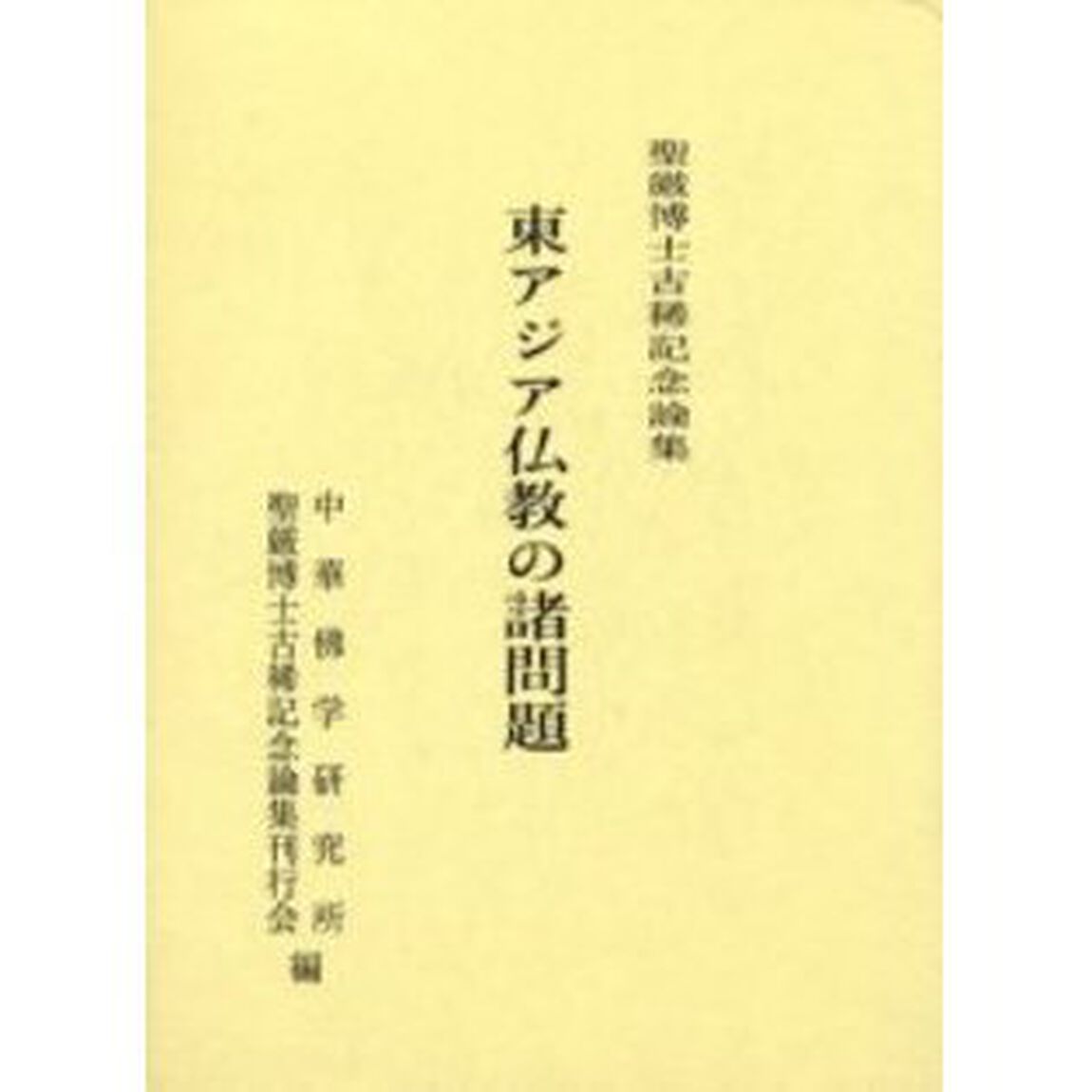 東アジア仏教の諸問題