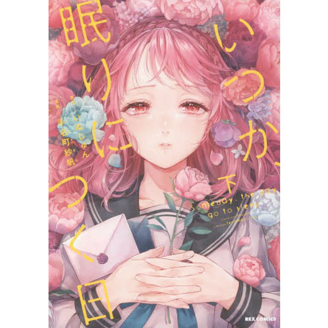 いつか、眠りにつく日　下