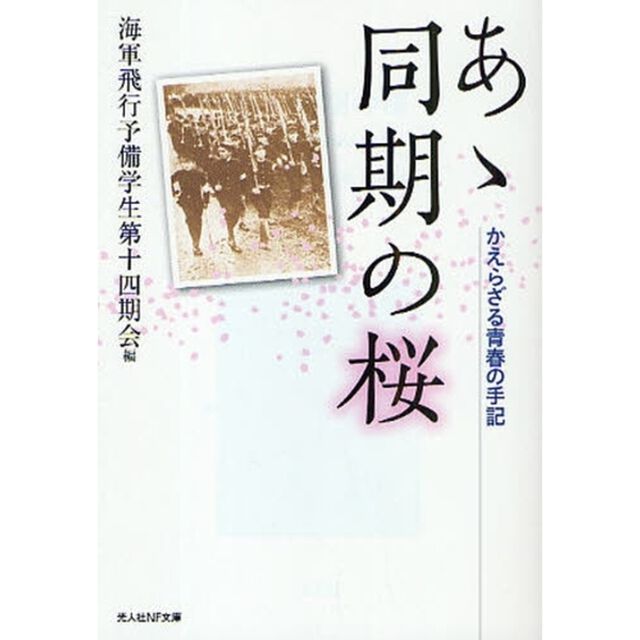 あゝ同期の桜　かえらざる青春の手記
