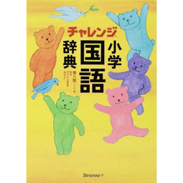 チャレンジ小学国語辞典第六版　コンパクト版　辞書引き学習スタートパック「第６版」