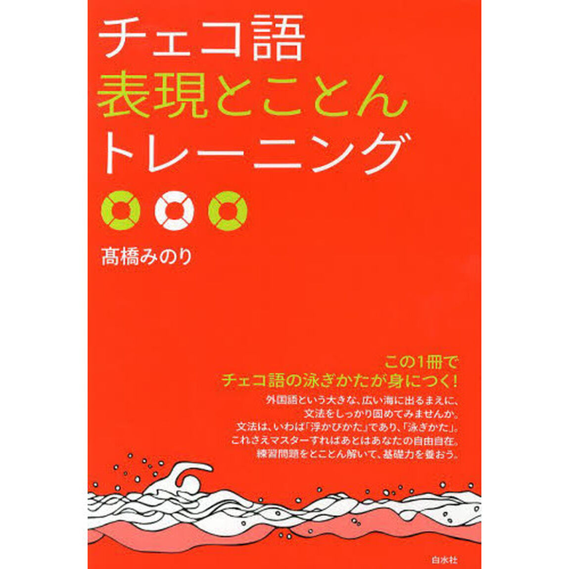 チェコ語表現とことんトレーニング (「とこトレ」シリーズ)