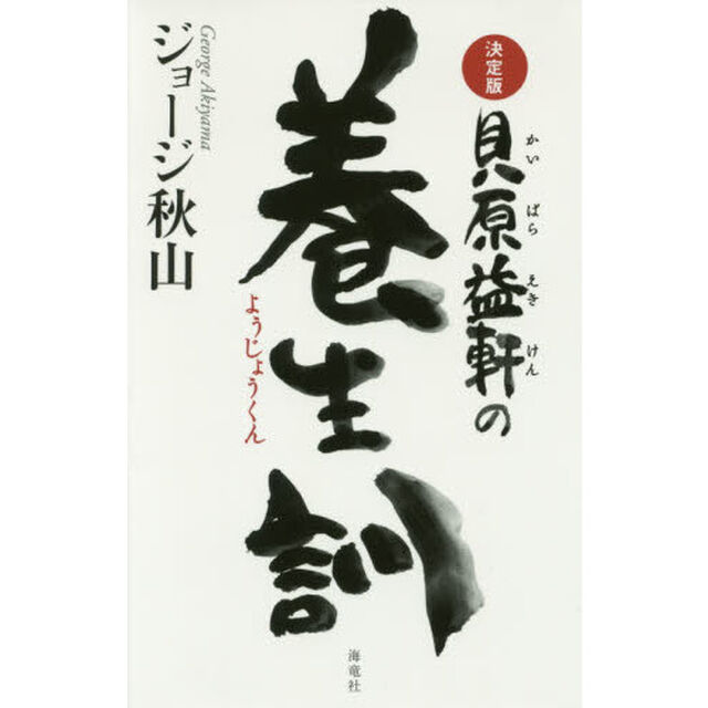貝原益軒の養生訓「決定版」