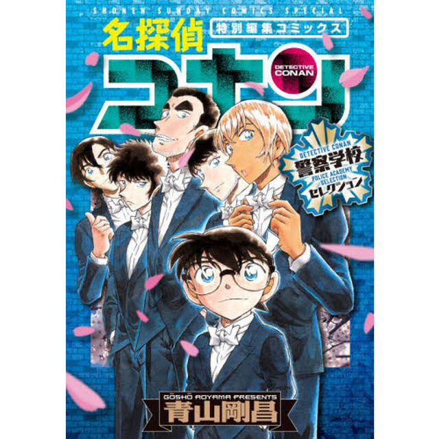 名探偵コナン警察学校セレクション　特別編集コミックス