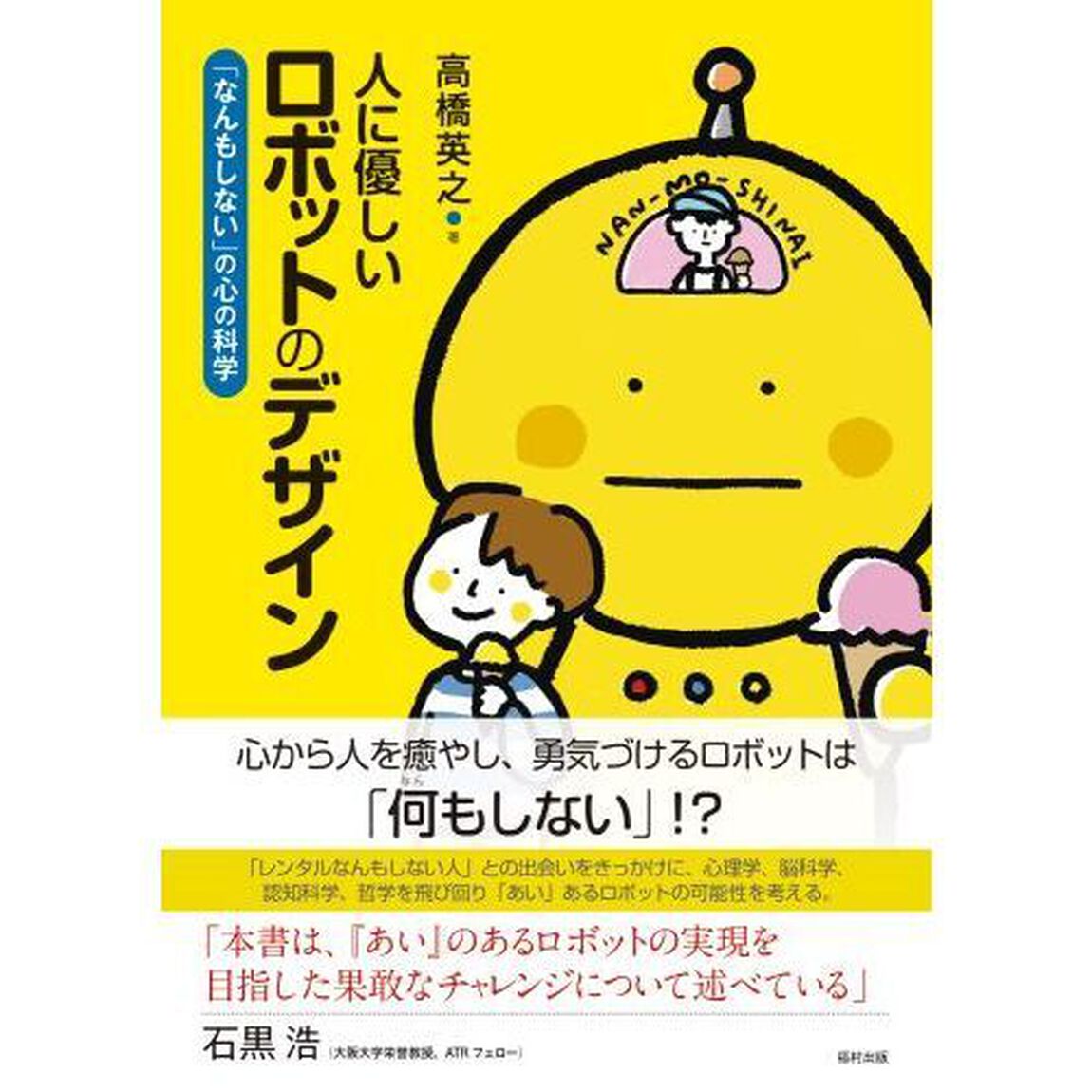 人に優しいロボットのデザイン　「なんもしない」の心の科学
