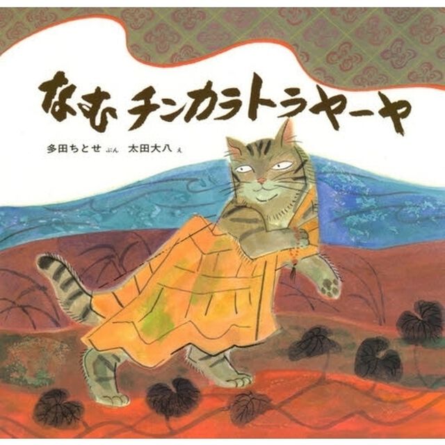 なむチンカラトラヤーヤ