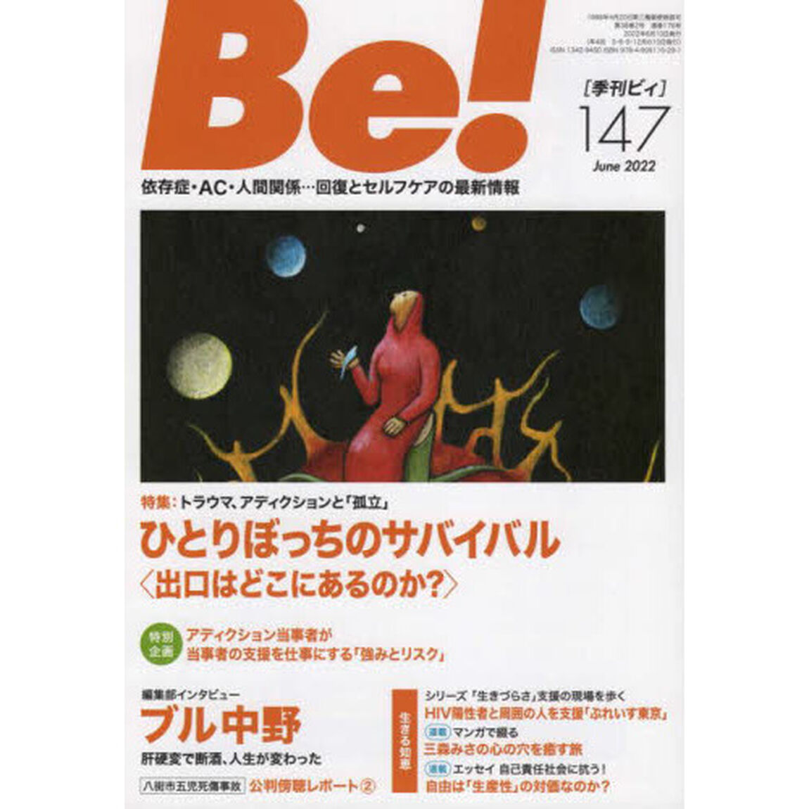 Ｂｅ！　〈依存症・ＡＣ・人間関係〉回復とセルフケアの最新情報　１４７（２０２２Ｊｕｎｅ）「特集ひとりぼっちのサバイバル〈出口はどこにあるのか？〉」
