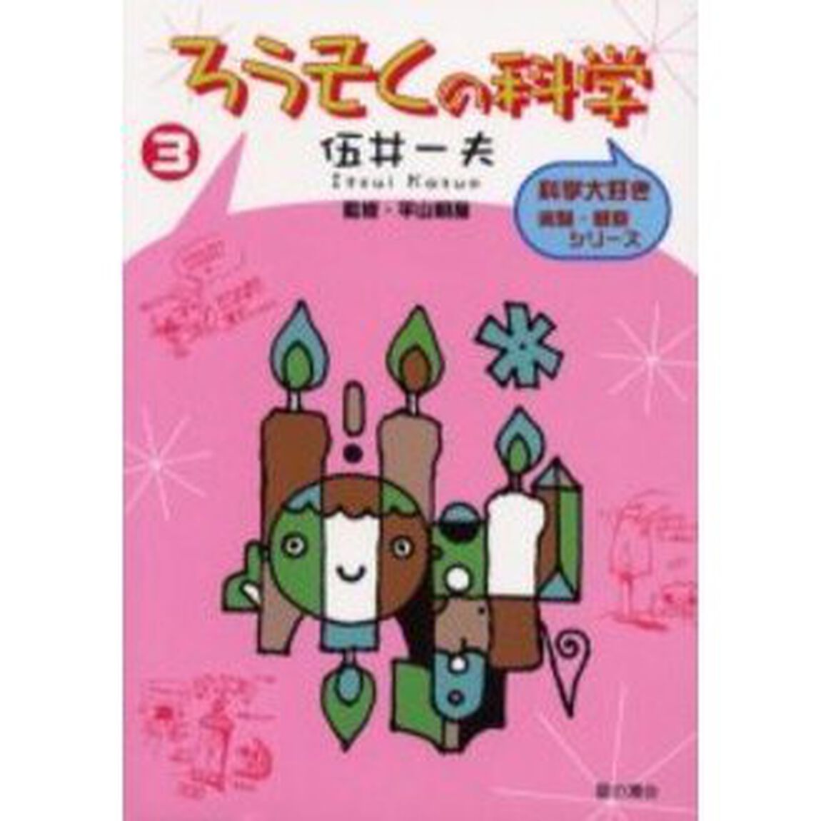 ろうそくの科学