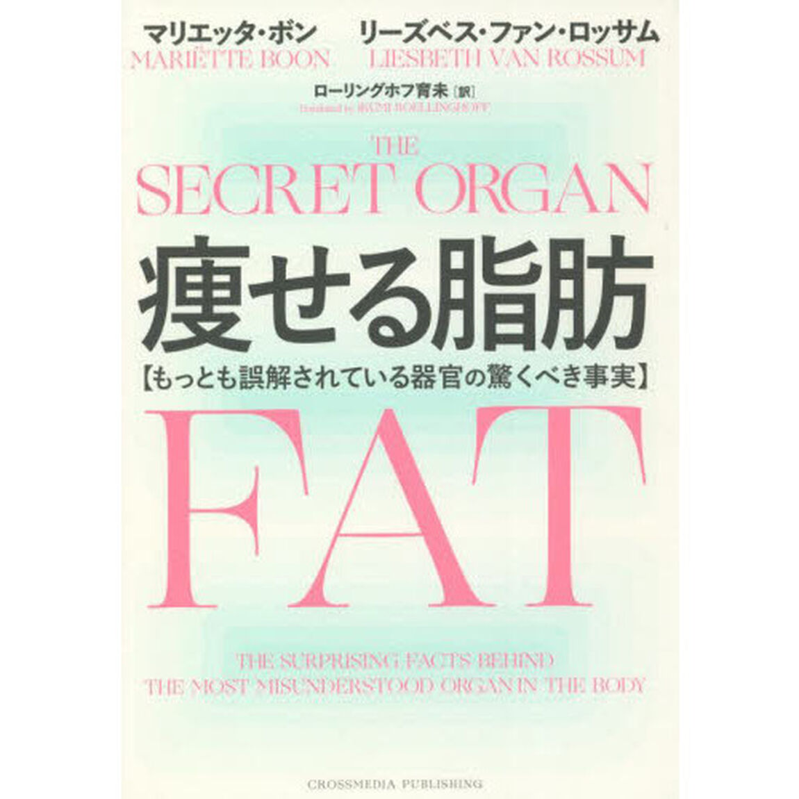 痩せる脂肪　もっとも誤解されている器官の驚くべき事実