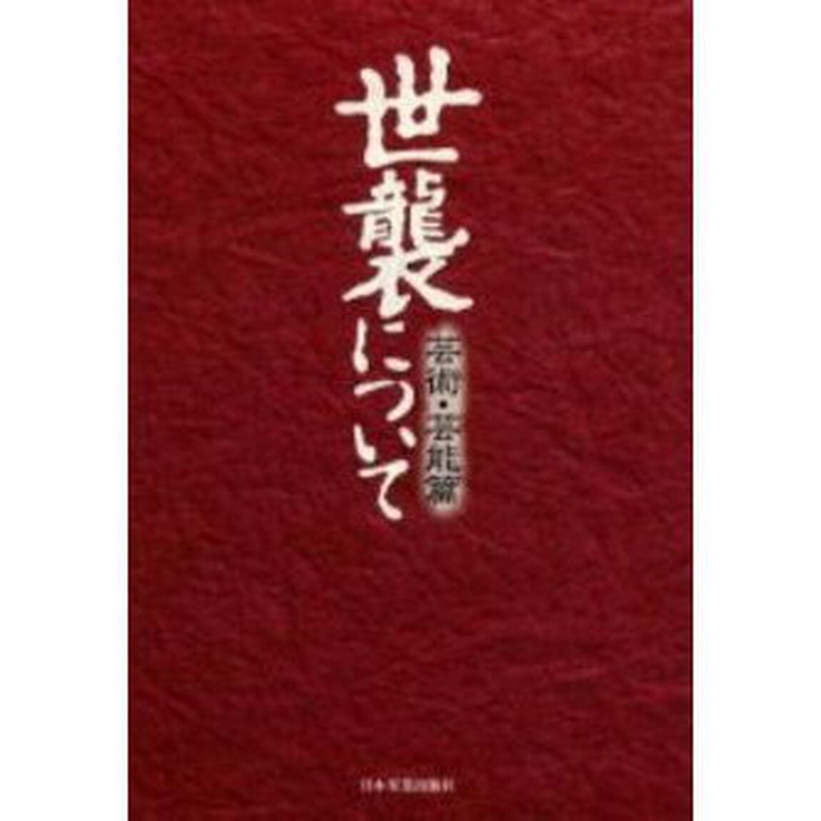 世襲について　芸術・芸能篇