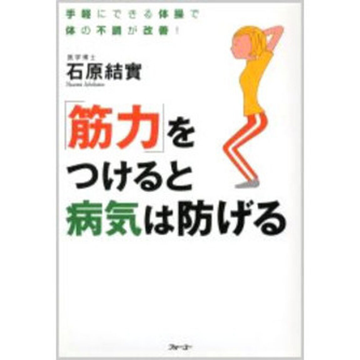 「筋力」をつけると病気は防げる　手軽にできる体操で体の不調が改善！