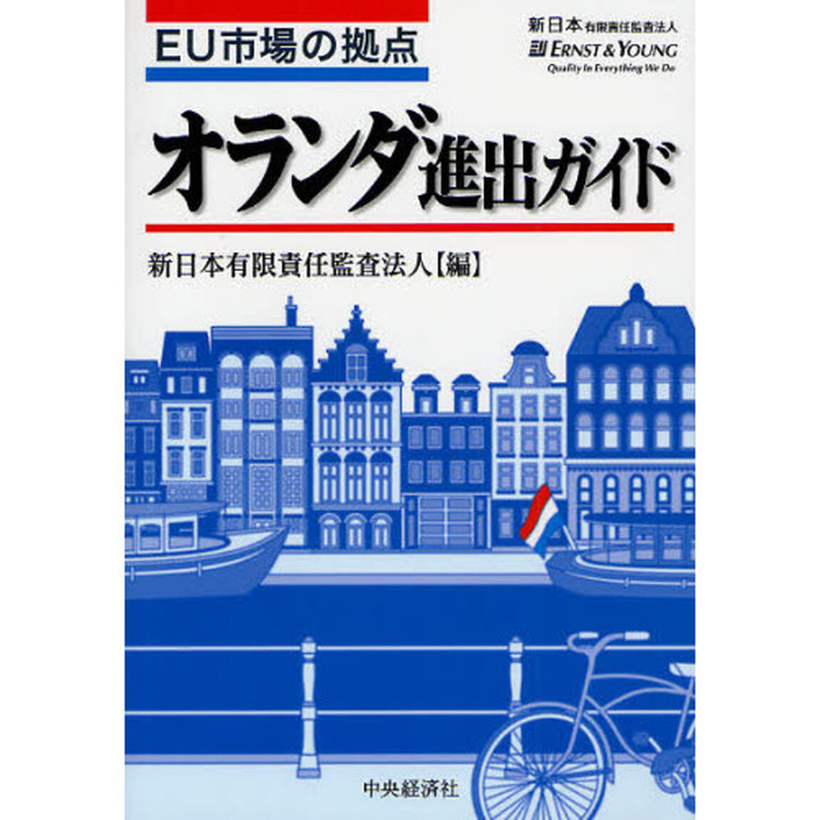 ＥＵ市場の拠点オランダ進出ガイド