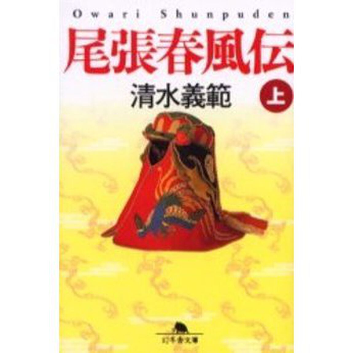 尾張春風伝　上