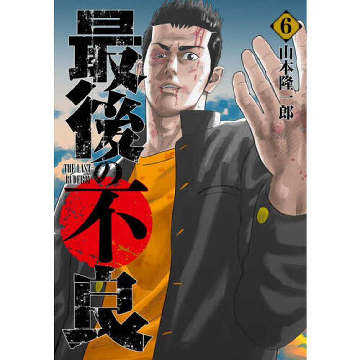 最後の不良　６