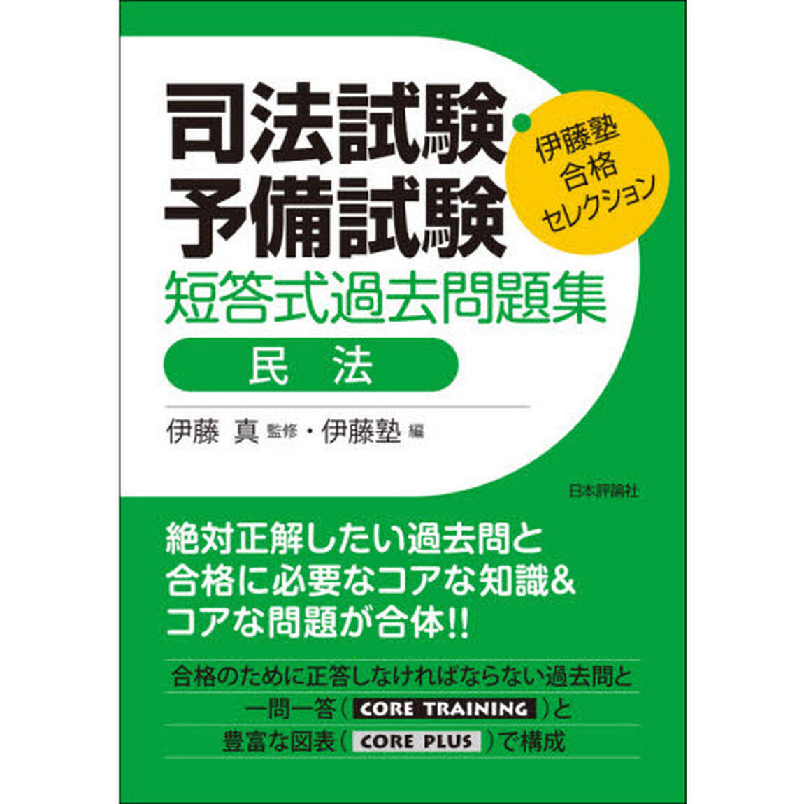 司法試験・予備試験短答式過去問題集民法