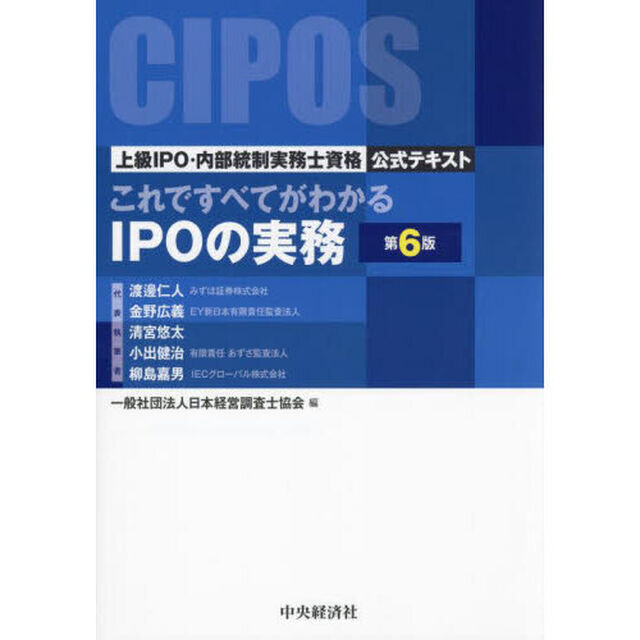 これですべてがわかるＩＰＯの実務　上級ＩＰＯ・内部統制実務士資格公式テキスト「第６版」