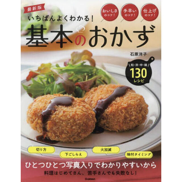 いちばんよくわかる！基本のおかず　おいしさのコツ！手早いのコツ！仕上げのコツ！　和・洋・中・韓１３０レシピ「最新版」
