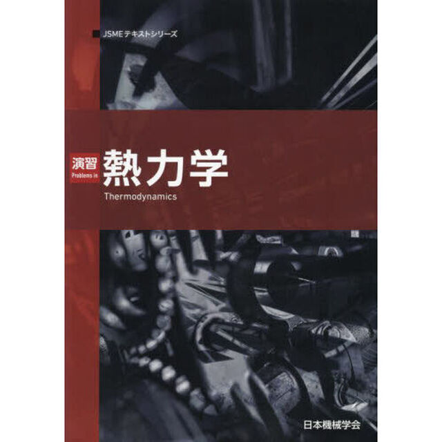 演習熱力学「第２版」