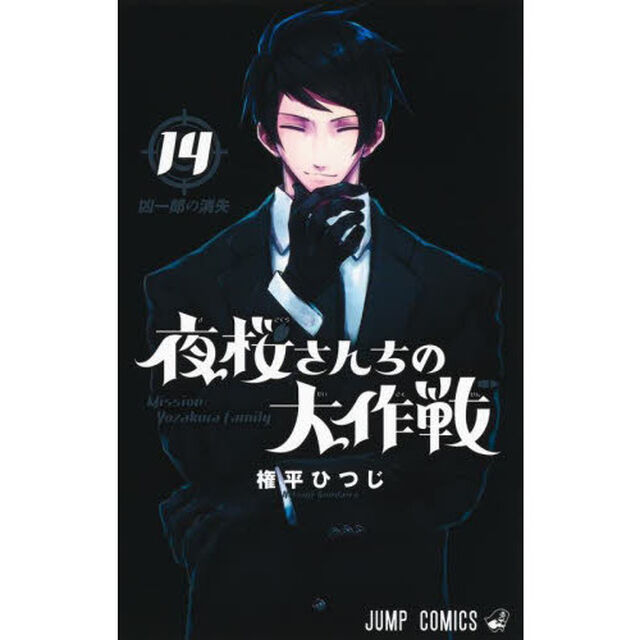 夜桜さんちの大作戦 14「凶一郎の消失」