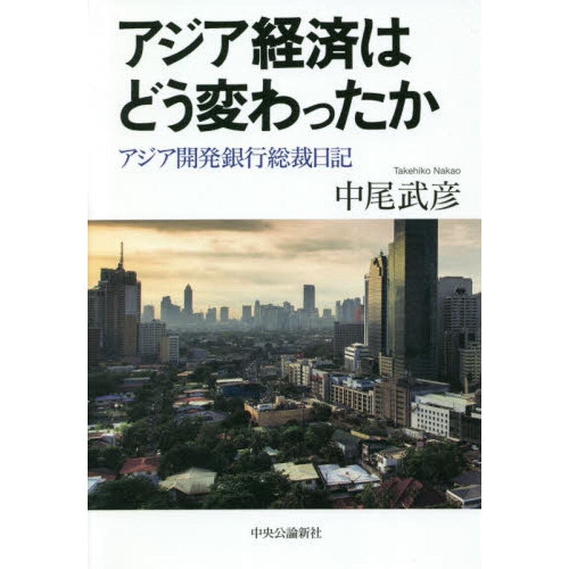 アジア経済はどう変わったか　アジア開発銀行総裁日記