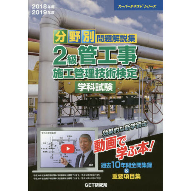 分野別問題解説集２級管工事施工管理技術検定学科試験　２０１８年度２０１９年度