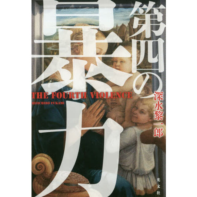 第四の暴力
